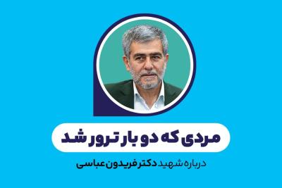 مردی که دو بار ترور شد