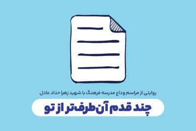 چند قدم آن‌طرف‌تر از تو