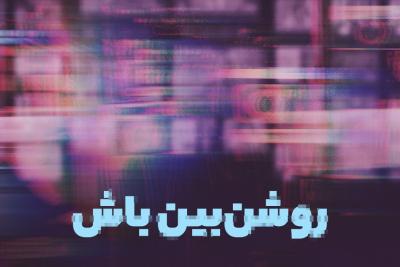 روشن‌بین باش