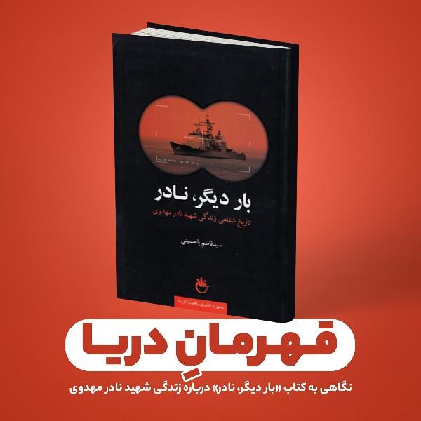 قهرمان دریا