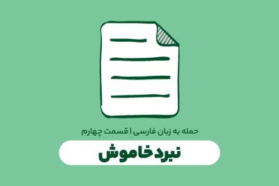 نبرد خاموش