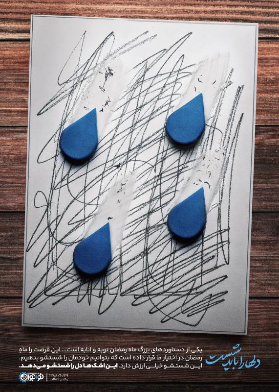 دل‌ها را باید شست