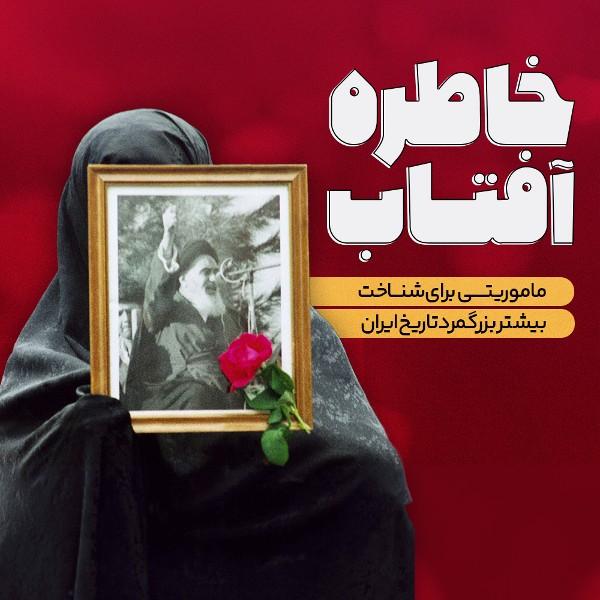 خاطره آفتاب