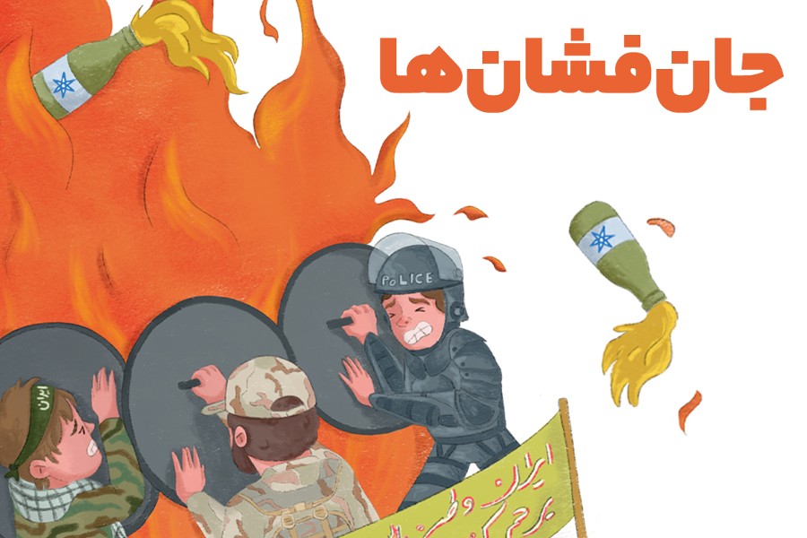 جان‌فشان‌ها