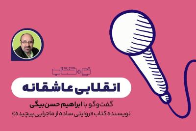 انقلابی عاشقانه