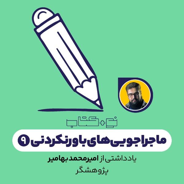 ماجراجویی‌های باورنکردنی