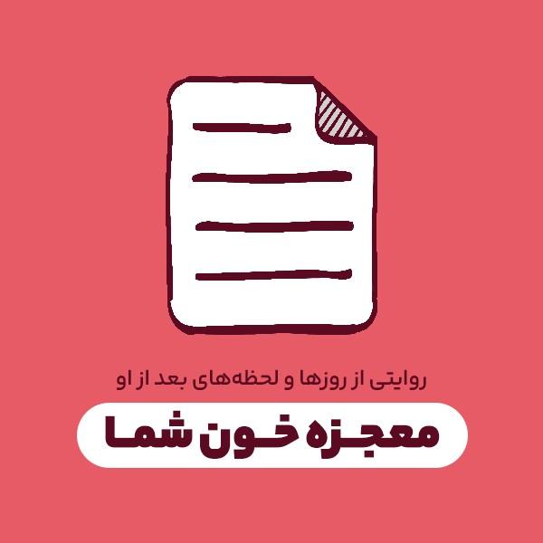 معجزه خون شما