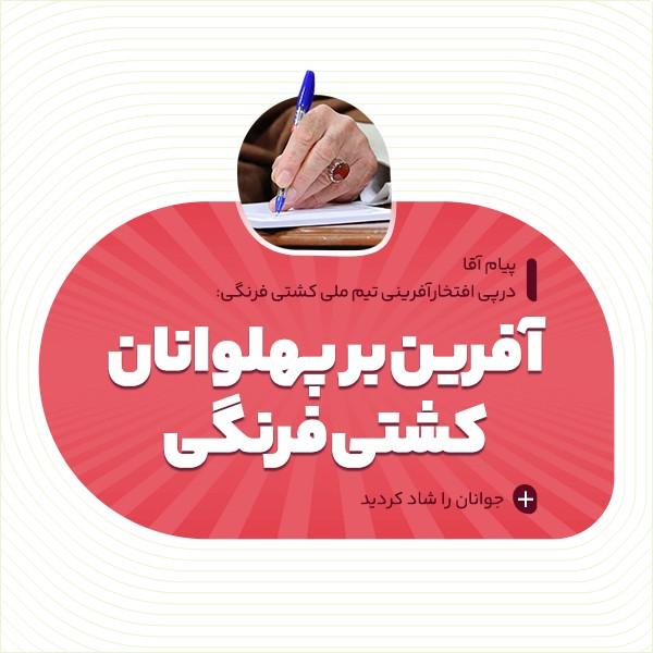 آفرین بر پهلوانان کشتی فرنگی