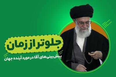 جلوتر از زمان