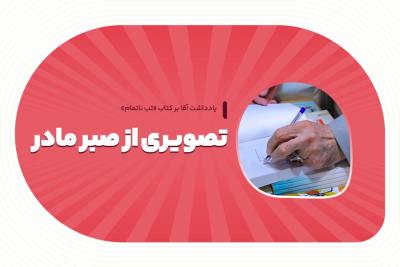 تصویری از صبر مادر