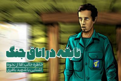 نابغه در اتاق جنگ