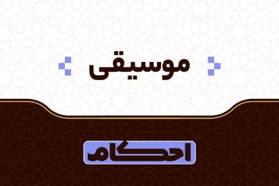 موسیقی