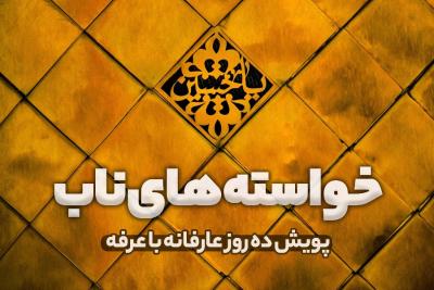 خواسته‌های ناب