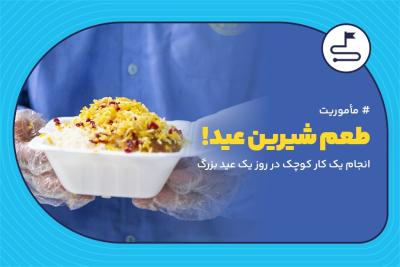 طعم شیرین عید!