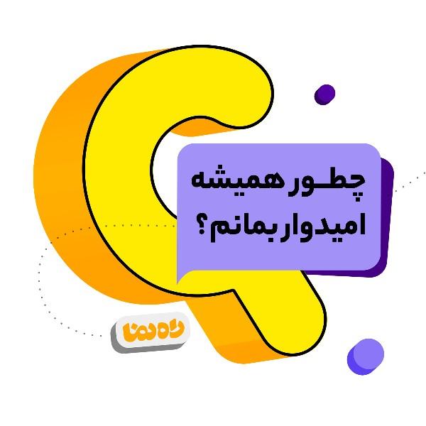 چطور همیشه امیدوار بمانم؟