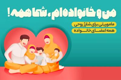 من و خانواده‌ا‌م، شما همه!