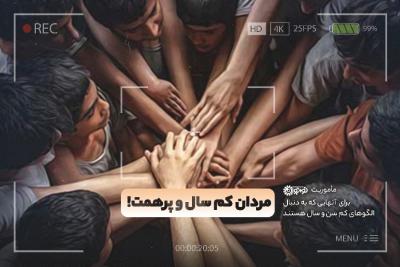 مردان کم سال و پرهمت!