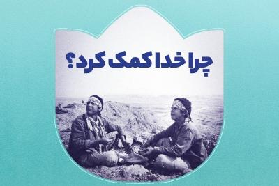 چرا خدا کمک کرد؟