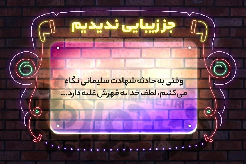 جز زیبایی ندیدیم