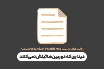 دیداری که دوربین‌ها ثبتش نمی‌کنند