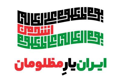 ایران یار مظلومان