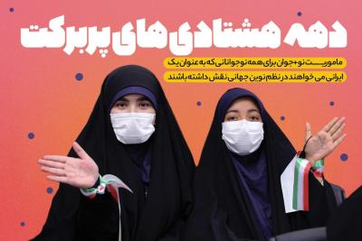 دهه هشتادی‌های پربرکت