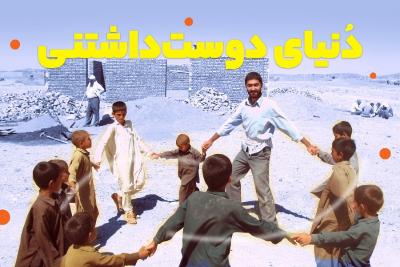 دنیای دوست داشتنی