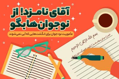 آقای نامزد!‌ از نوجوان‌ها بگو