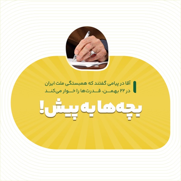 بچه‌ها به پیش!