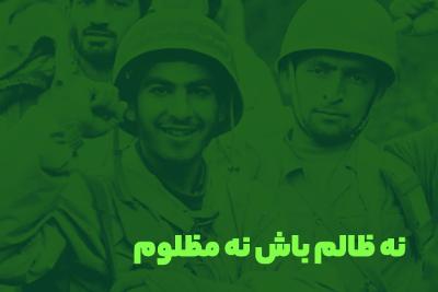 نه ظالم باش نه مظلوم