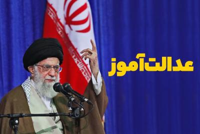 عدالت‌آموز