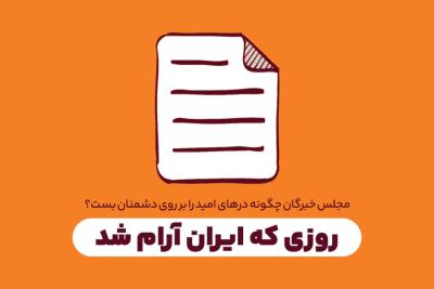 روزی که ایران آرام شد