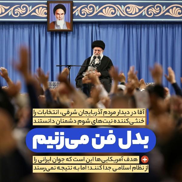 بدل فن می‌زنیم