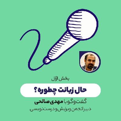 حال زبانت چطوره؟