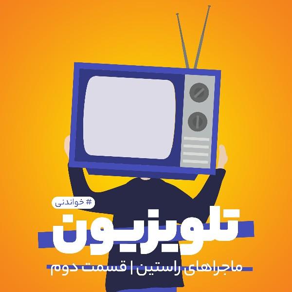 تلویزیون