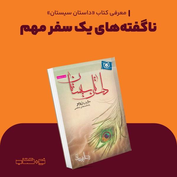 ناگفته‌های یک سفر مهم