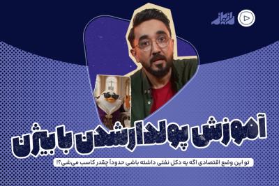 آموزش پولدار شدن با بیژن