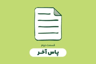 پاس آخر