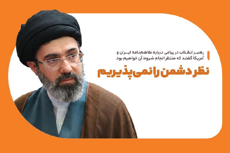 نظر دشمن را نمی‌پذیریم