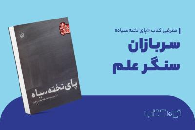 سربازان سنگر علم