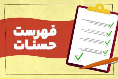 فهرست حسنات