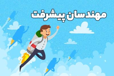 مهندسان پیشرفت