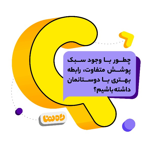 چطور با وجود سبک پوشش متفاوت، رابطه بهتری با دوستانمان داشته باشیم؟