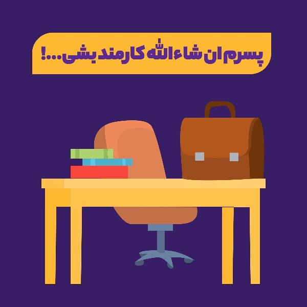 پسرم انشاءالله کارمند بشی...!