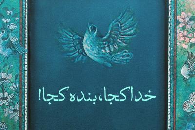 خدا کجا، بنده کجا!