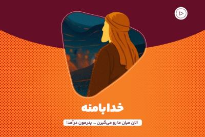 خدا با منه
