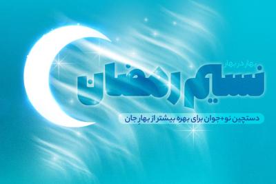 نسیم رمضان