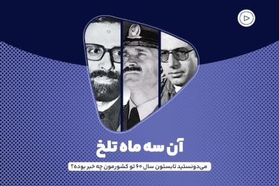آن سه ماه تلخ