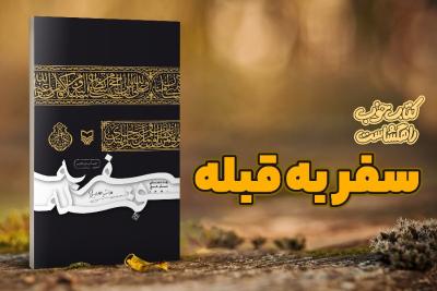 سفر به قبله