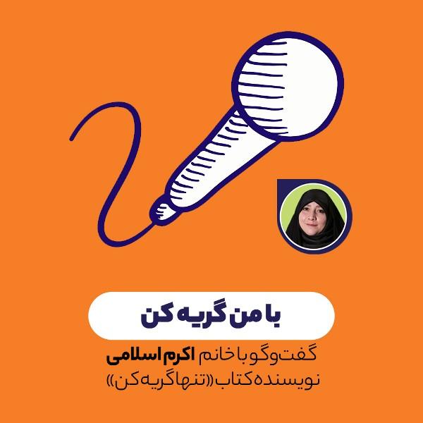 با من گریه کن